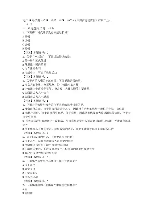 南开19春学期(1709、1803、1809、1903)《中国古建筑赏析》在线作业-1答案