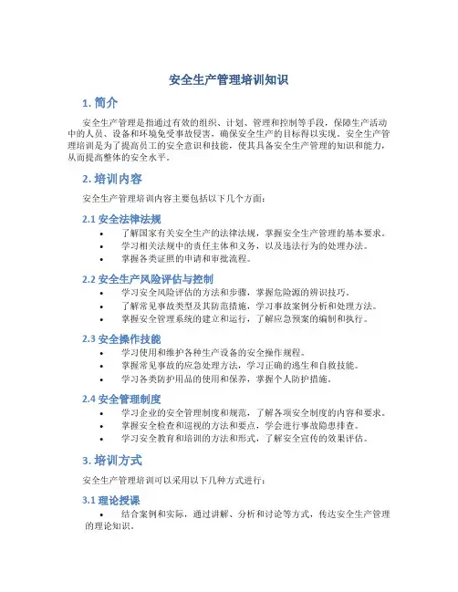 安全生产管理培训知识