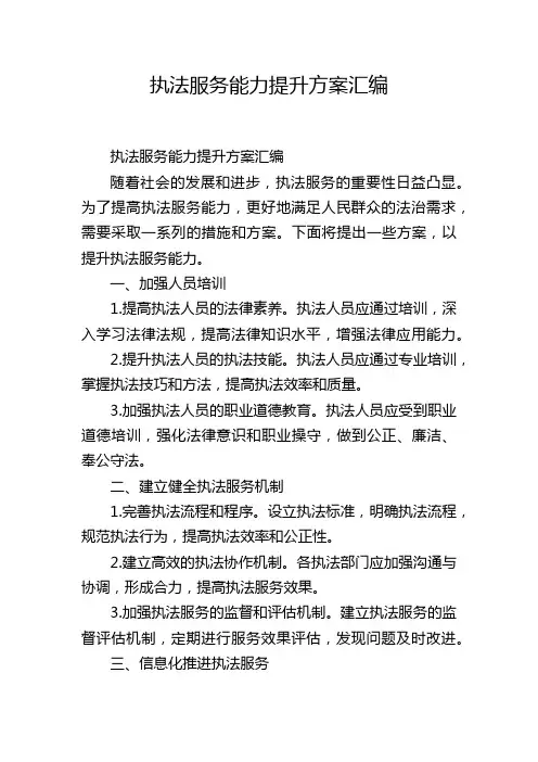 执法服务能力提升方案汇编