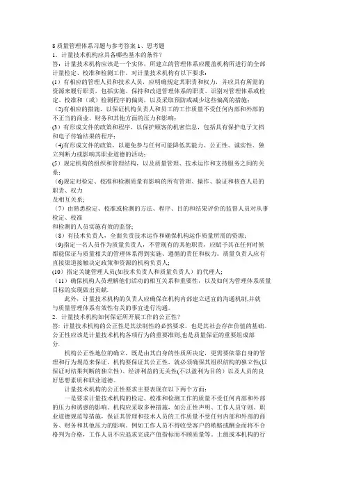 质量管理体系习题与参考答案1