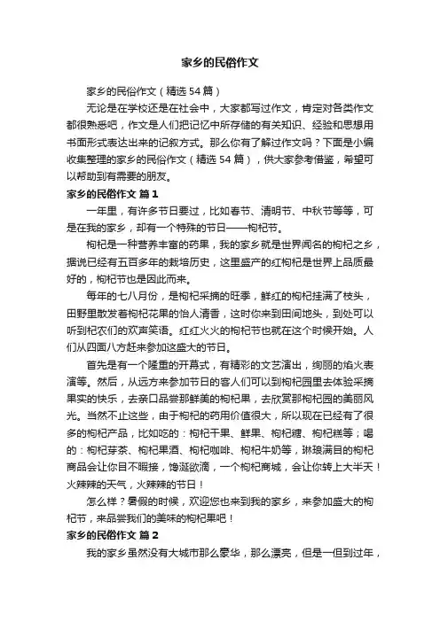 家乡的民俗作文（精选54篇）