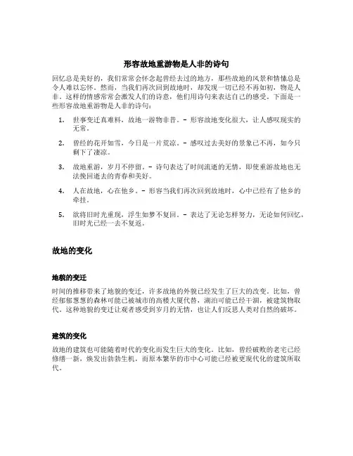 形容故地重游物是人非的诗句