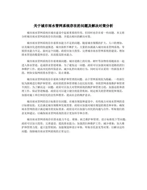 关于城市雨水管网系统存在的问题及解决对策分析