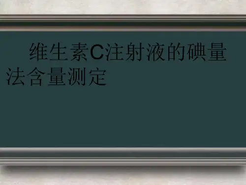 维生素C注射液的碘量法含量测定【精选】