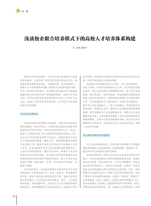 浅谈校企联合培养模式下的高校人才培养体系构建