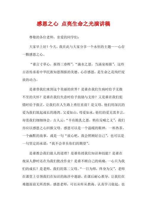 感恩之心 点亮生命之光演讲稿