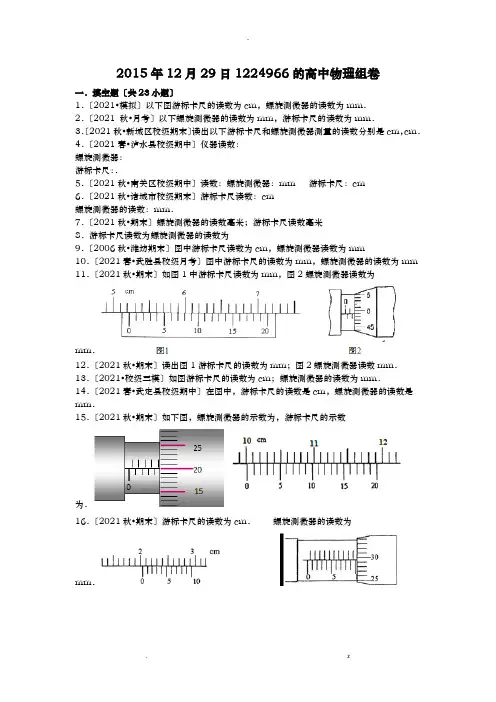 高中物理游标卡尺螺旋测微器的读数