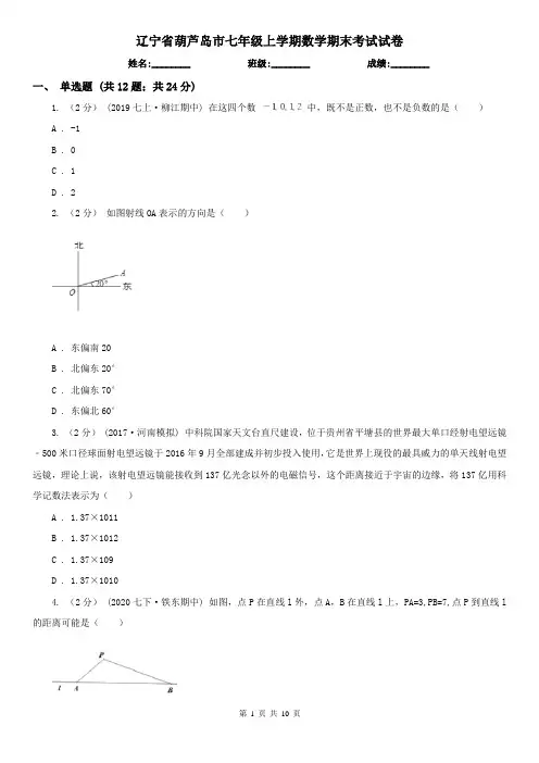 辽宁省葫芦岛市七年级上学期数学期末考试试卷