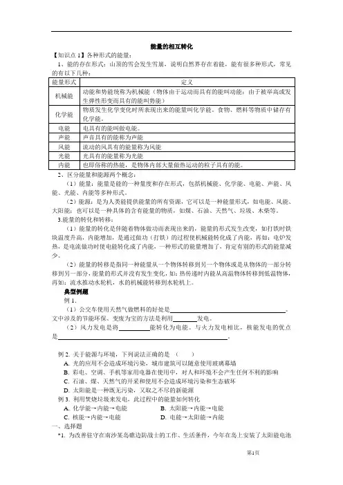 初三第三章1能量的相互转化和转移
