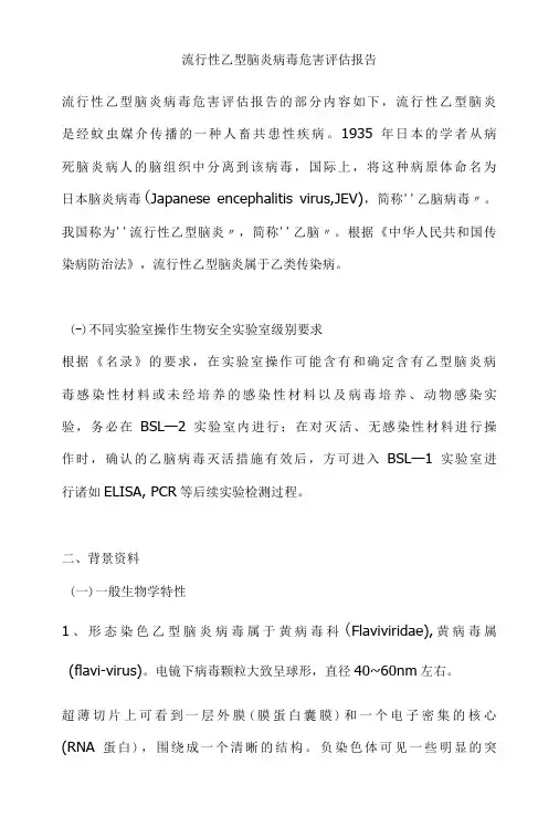 流行性乙型脑炎病毒危害评估报告
