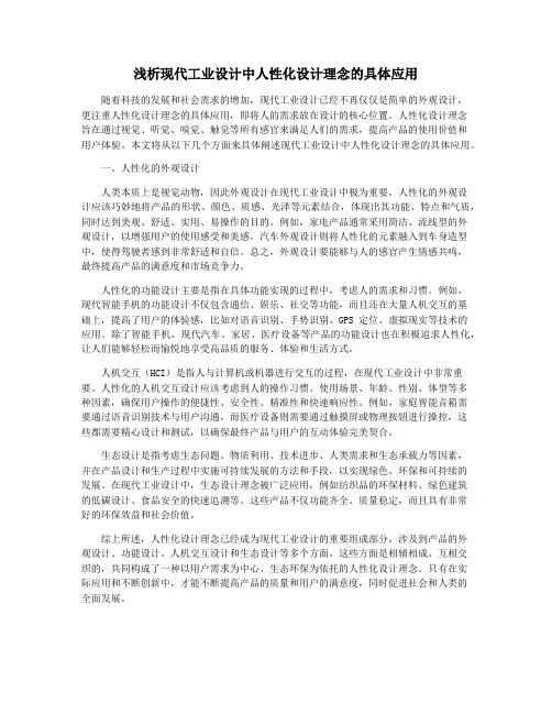 浅析现代工业设计中人性化设计理念的具体应用