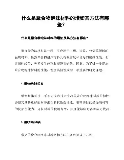 什么是聚合物泡沫材料的增韧其方法有哪些？