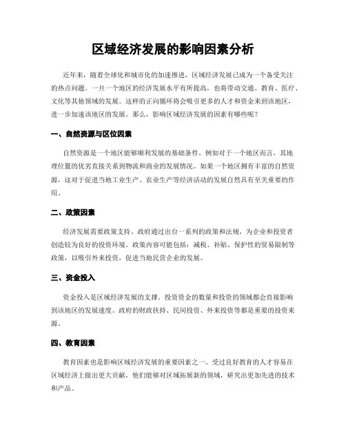 区域经济发展的影响因素分析