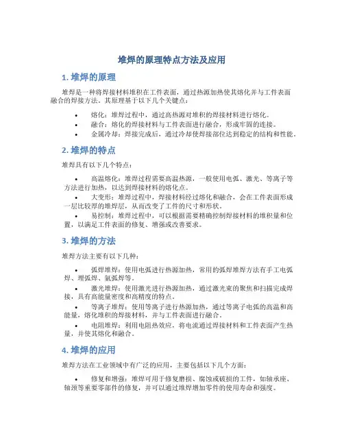 堆焊的原理特点方法及应用