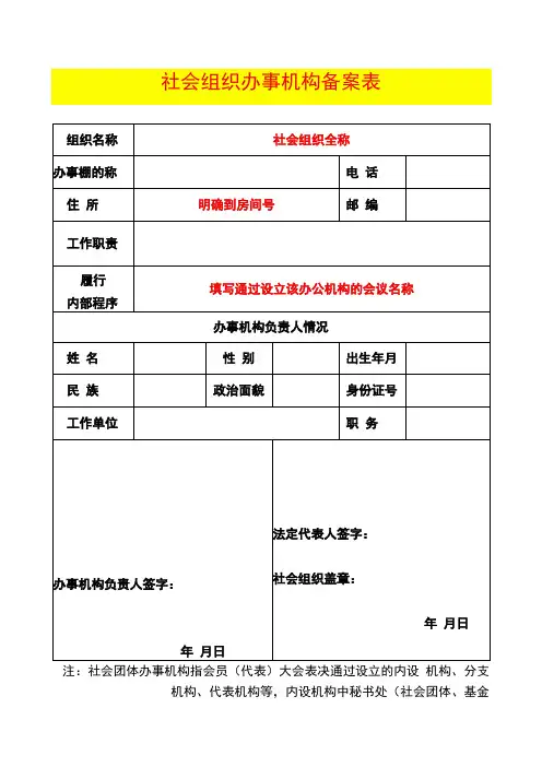 社会组织办事机构备案表(示例)