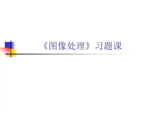 图像工程考试复习习题课