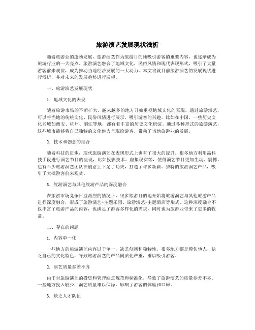 旅游演艺发展现状浅析