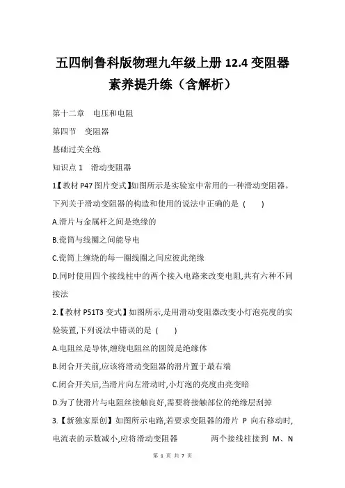 五四制鲁科版物理九年级上册12.4变阻器素养提升练含解析