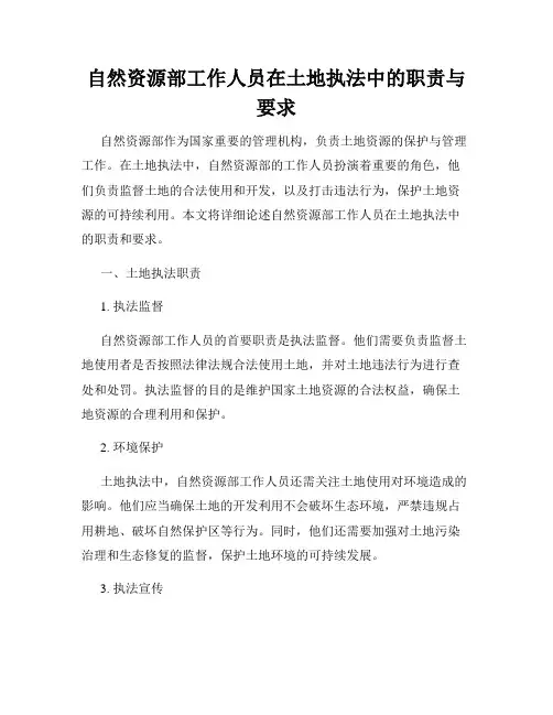 自然资源部工作人员在土地执法中的职责与要求