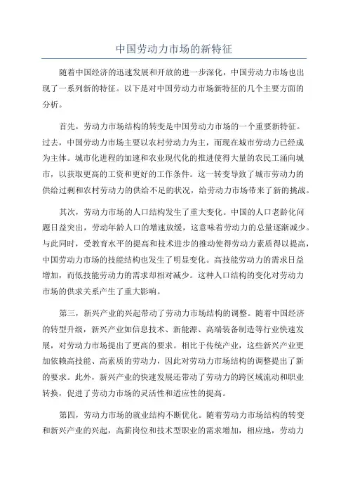 中国劳动力市场的新特征