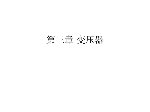 电机与拖动大学课程 第三章 变压器1