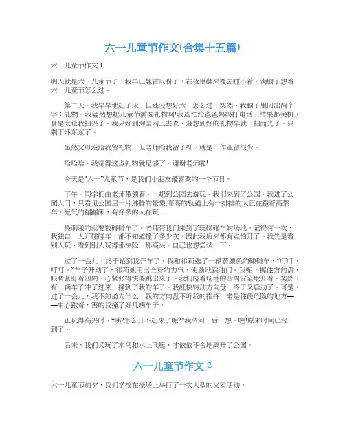六一儿童节作文(合集十五篇)