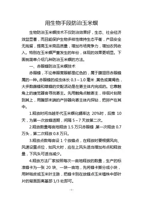 用生物手段防治玉米螟