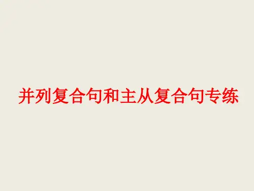 高中英语并列复合句和主从复合句专项练习