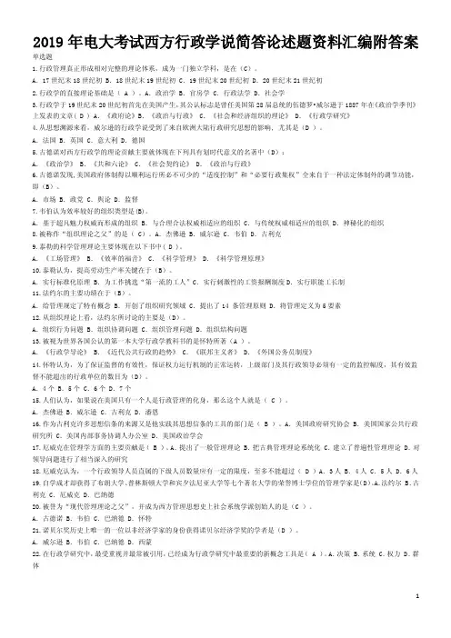 2019年电大考试西方行政学说简答论述题资料汇编附答案〖备考可编辑〗