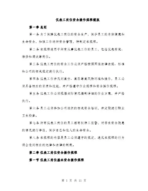 仪表工岗位安全操作规程模版（三篇）