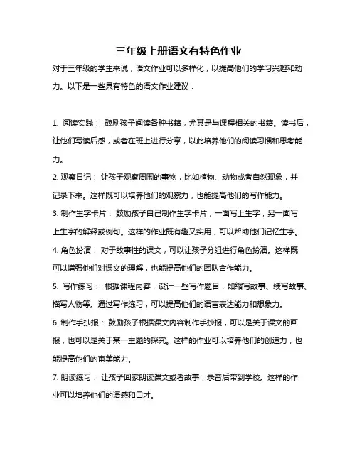 三年级上册语文有特色作业