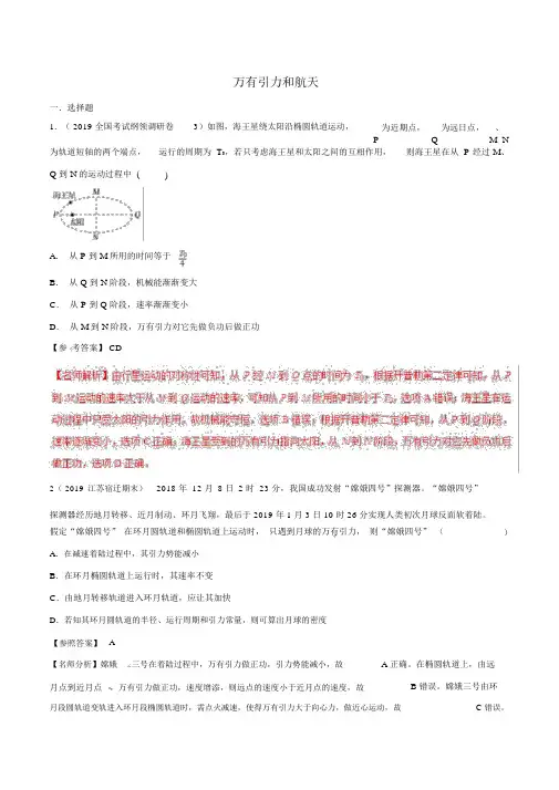 2019年高三物理一轮复习二模、三模试题分项解析专题05万有引力和航天(第01期)(含解析)