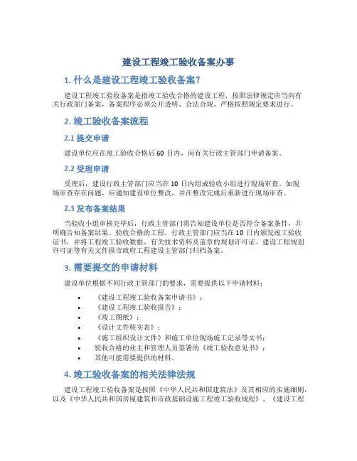 建设工程竣工验收备案办事