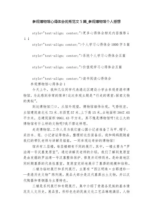 参观博物馆心得体会优秀范文5篇-参观博物馆个人感想