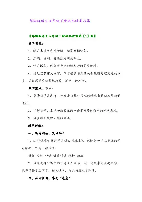 部编版语文五年级下册跳水教案3篇