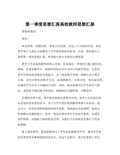第一季度思想汇报高校教师思想汇报