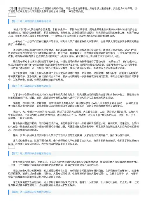 幼儿园消防安全教育活动总结【5篇】