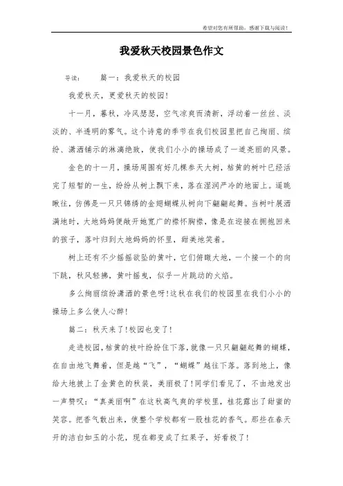 我爱秋天校园景色作文