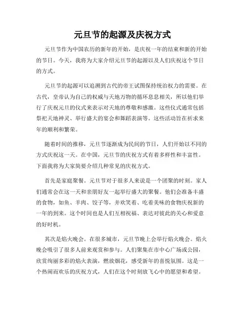 元旦节的起源及庆祝方式