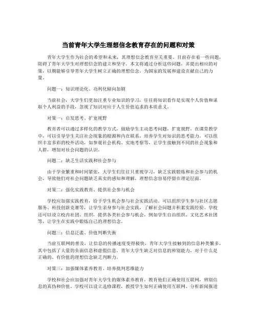 当前青年大学生理想信念教育存在的问题和对策