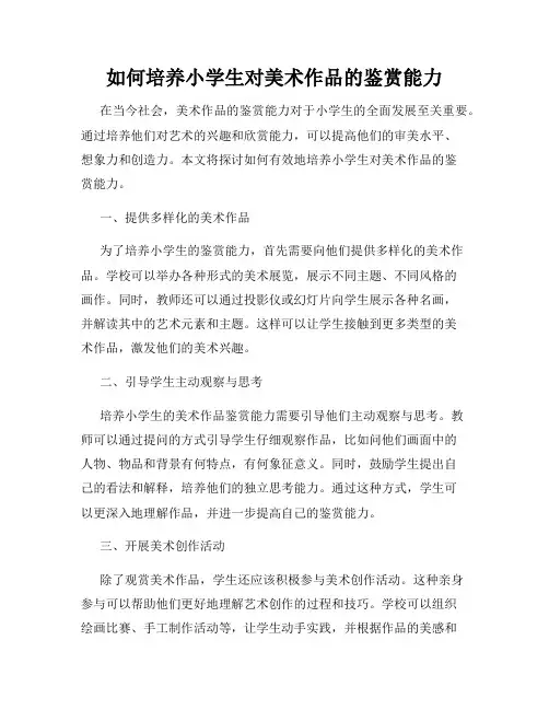 如何培养小学生对美术作品的鉴赏能力