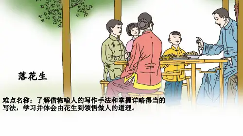 《落花生》课件 统编(部编)版语文小学五年级上册  (共19张 )