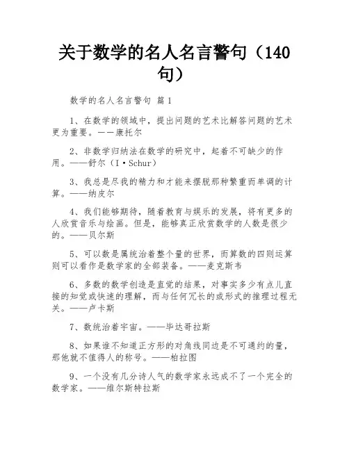 关于数学的名人名言警句(140句)