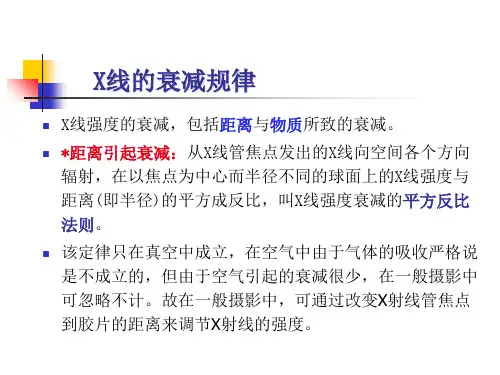 X射线射线在物质中的衰减规律