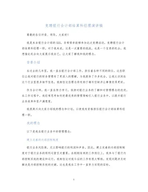 竞聘银行会计部结算科经理演讲稿
