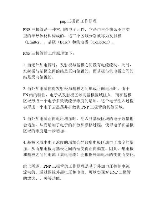 pnp三极管 工作原理