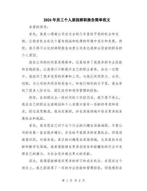 2024年员工个人原因辞职报告简单范文