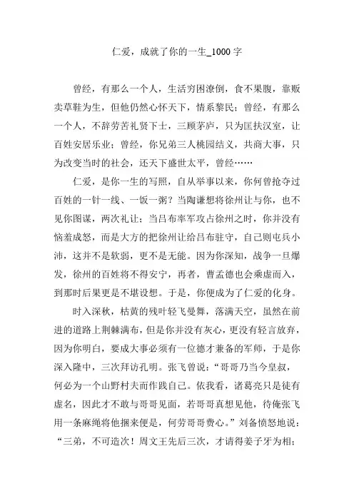仁爱,成就了你的一生_1000字