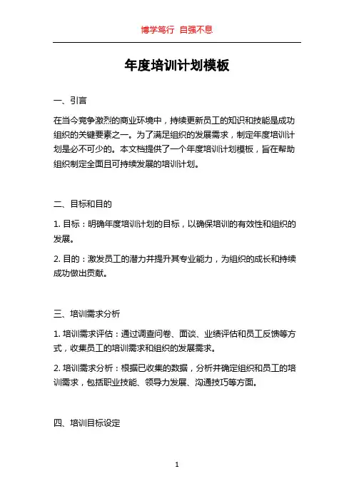 年度培训计划模板