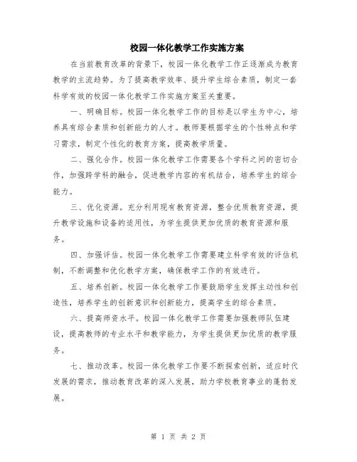 校园一体化教学工作实施方案
